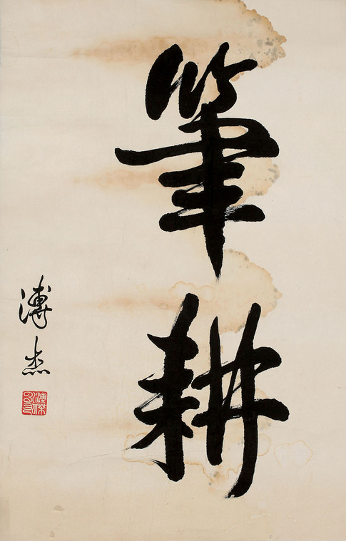 溥杰 书法