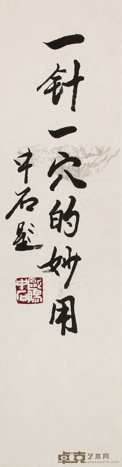 欧阳中石 书法 34cm×9cm  约 0.3 平尺