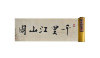 千里江山图·钞卷版