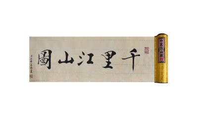 千里江山图·钞卷版