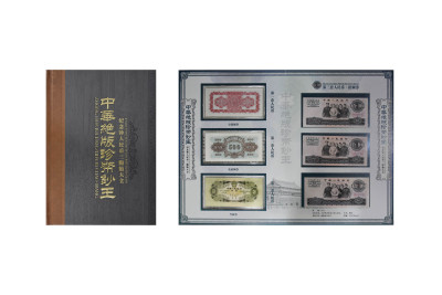 中华绝版珍币钞王