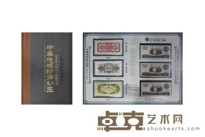 中华绝版珍币钞王 