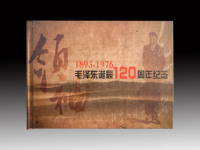 毛泽东诞辰120周年