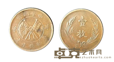 中华铜币当制钱十文 直径：2.8 重量：6.3