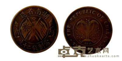 湖南省造双旗币当二十 直径：3