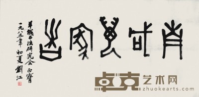 刘江 书   法   68×138cm 