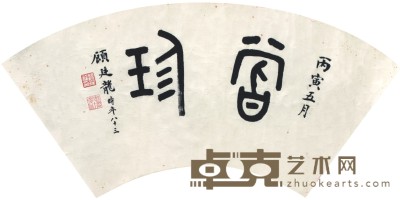 顾廷龙 书   法   24×58cm 