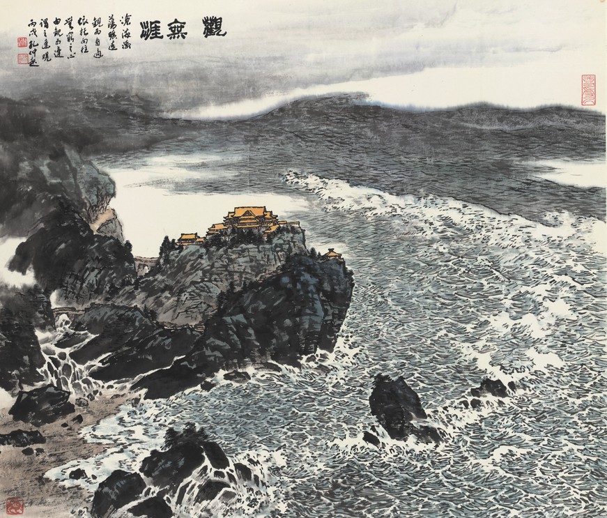 孔仲起 观无涯图 