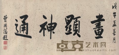 曾国藩 书法   44×94cm 