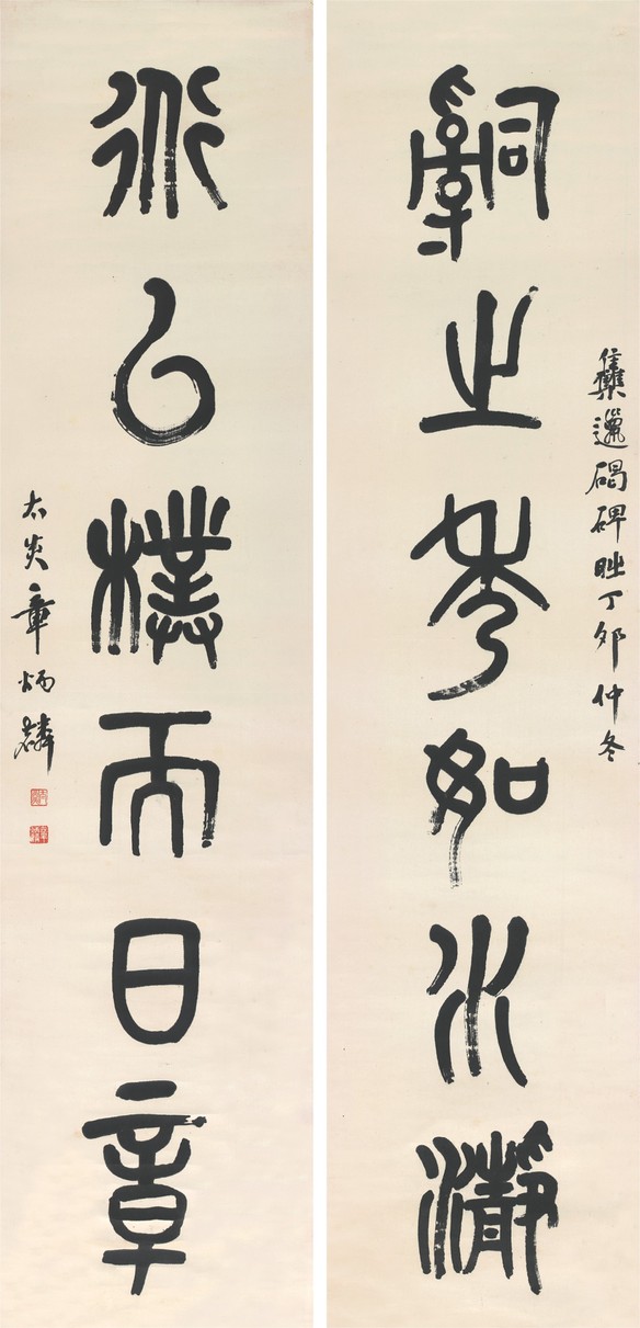 章太炎 书法对联 