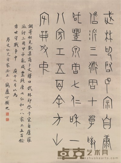 丁辅之 书法   80×59.5cm 
