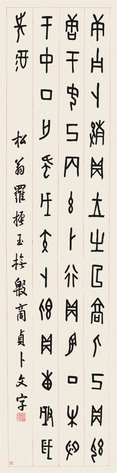 罗振玉 书法  