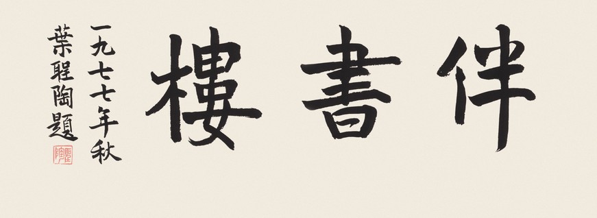 叶圣陶 书法  