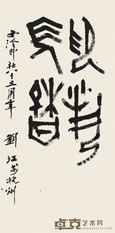 刘江 书法  136×68cm  