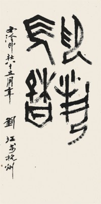 刘江 书法 