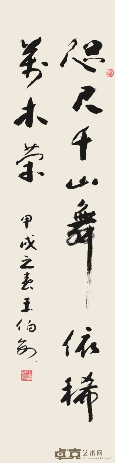 王伯敏 书法  131×33cm 