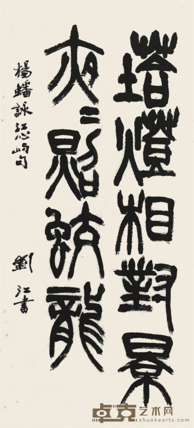 刘江 书法  113×53cm 
