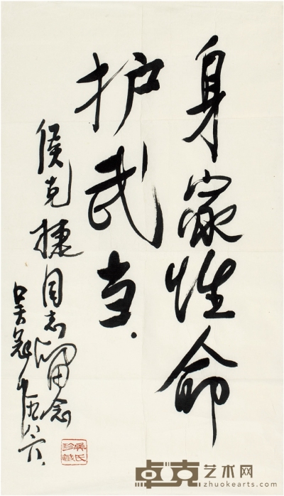 吴冠中  行书 身家性命护武当 68×39cm