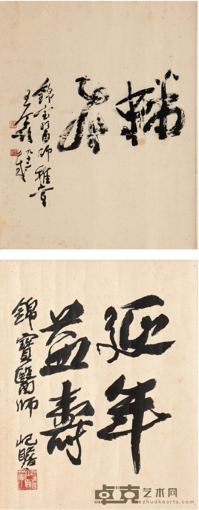 王个簃 朱屺瞻  题洪锦宝书龙字二帧 48.5×38cm×2