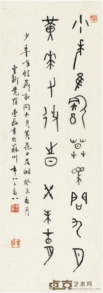 沙曼翁  篆书 七言诗 96.5×34.5cm