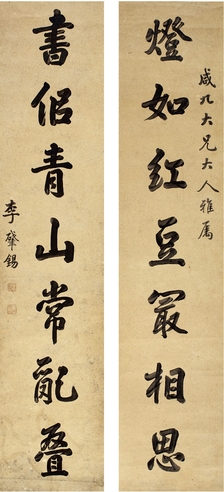 李肇锡 行书 七言联