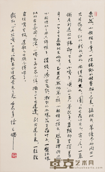徐光耀  书法 66cm×41cm  约 2.4 平尺