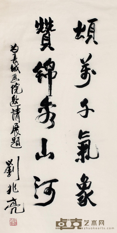 刘兆亮  书法 126cm×62cm  约 7 平尺
