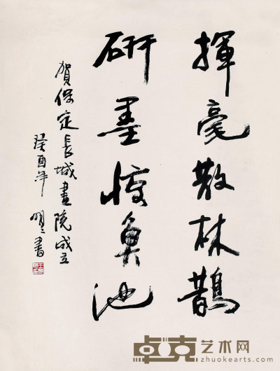 王明明  书法 69cm×52cm  约 3.2 平尺