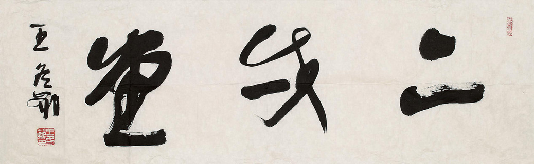 王冬龄  书法