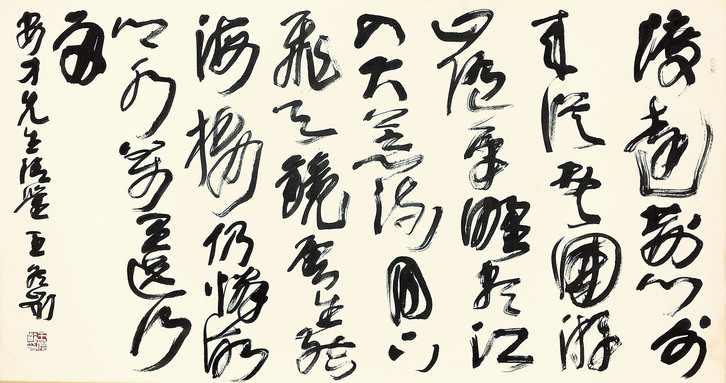 王冬龄 书法