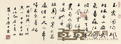 王伯敏 书法 33.5×91.5cm