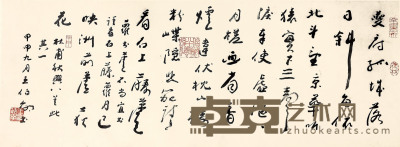 王伯敏 书法 33.5×91.5cm