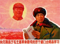 佚 名  向无限忠于毛主席革命路线的好干部门合同志学习