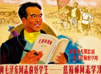 佚 名 向毛泽东同志的好学生焦裕禄同志学习