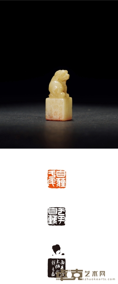 沙孟海刻古兽钮寿山芙蓉石冯君木自用印 1.5×1.5×3.7cm