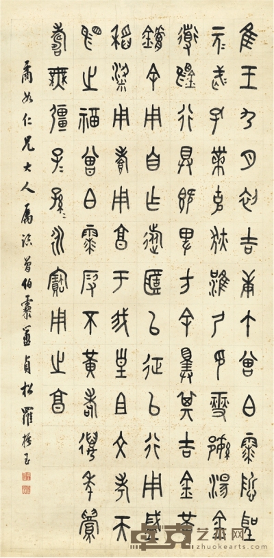 罗振玉  篆书 临金文 122.5×60cm