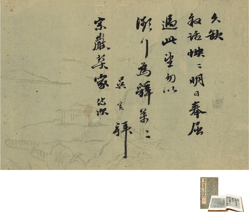 吴宽 行书 致文森信札