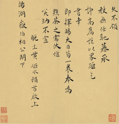 黄姬水 楷书 致王庭信札