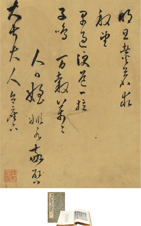 黄姬水 草书 致大叔大人信札