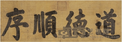 光绪帝 楷书 道德顺序 126.5×43.5cm