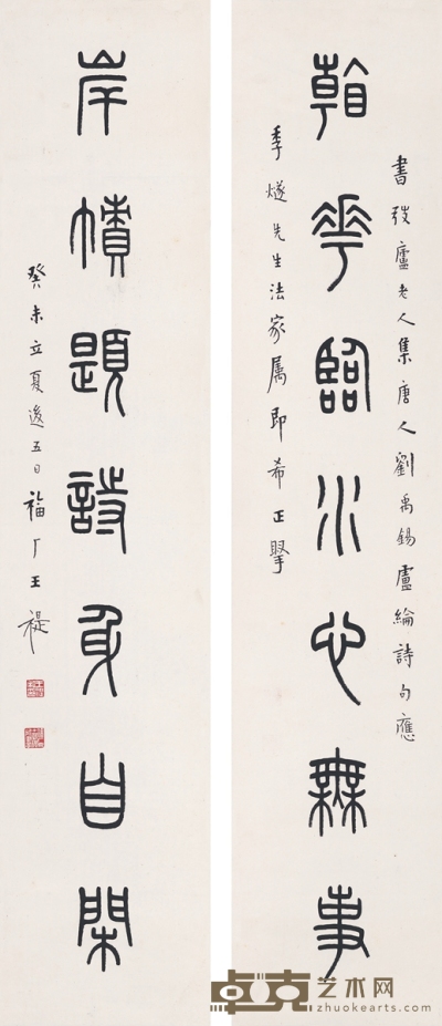 王禔 篆书 七言联 100×21cm×2