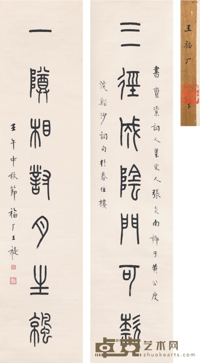 王禔 篆书 七言联 133.5×31.5cm×2