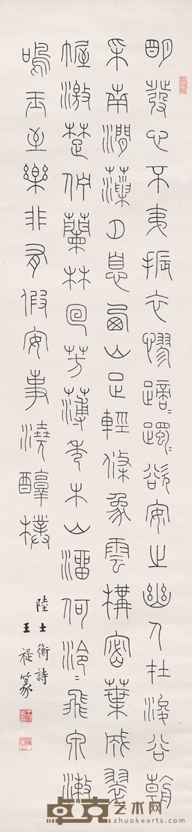 王禔 篆书 陆机诗 139.5×33cm