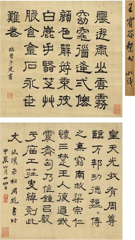 王寅 隶书 临古二种