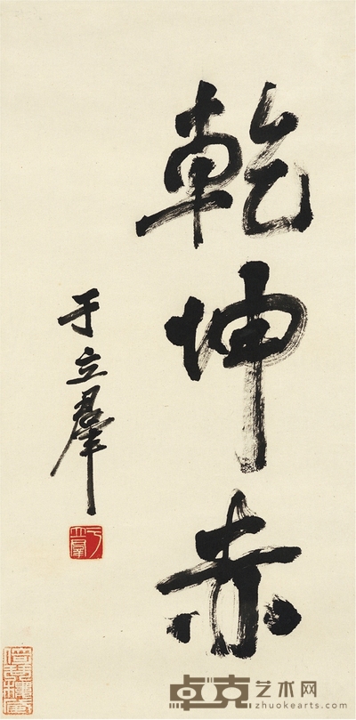 于立群 行书 乾坤赤 68.5×34.5cm