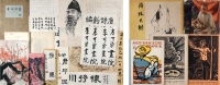 李可染旧藏 邹佩珠等绘 西方美术杂志五册·书法文稿一批
