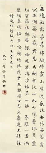俞平伯 楷书 自作诗 