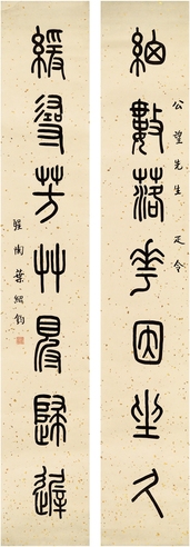 叶圣陶 为戴公望作篆书七言联 