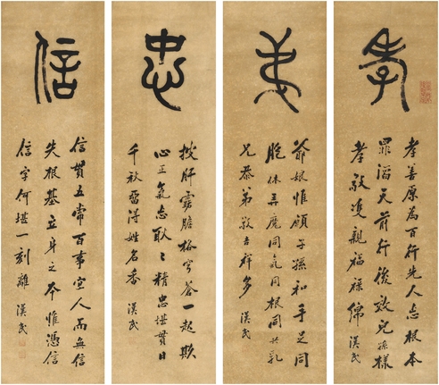 胡汉民 篆书 孝弟忠信 