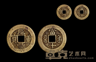 清·咸丰重宝宝苏当十母钱 直径34.6mm